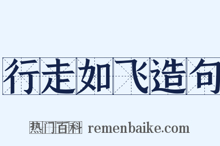 行走如飞造句是什么意思的图片